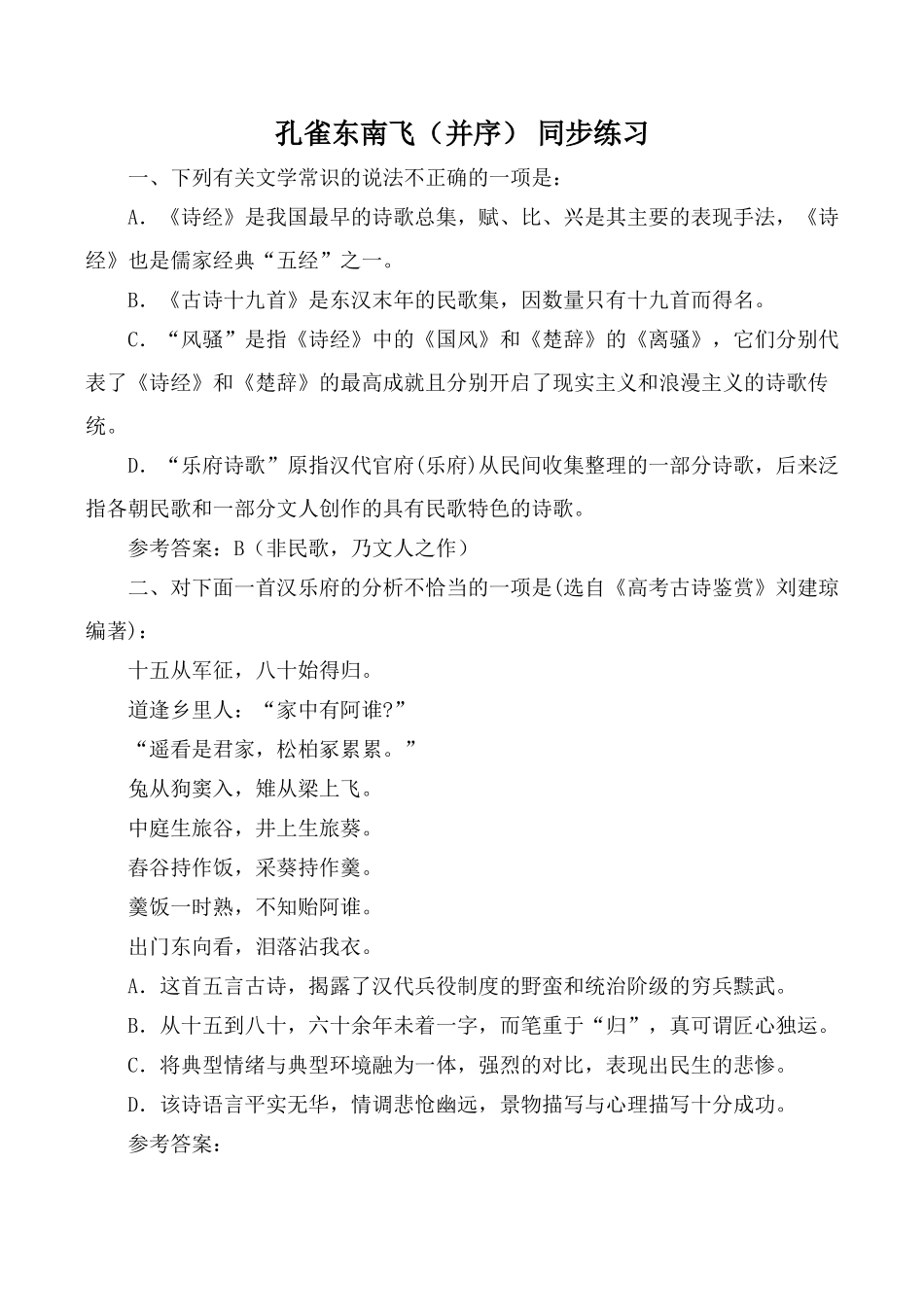 高中语文孔雀东南飞（并序） 同步练习粤教版必修一_第1页