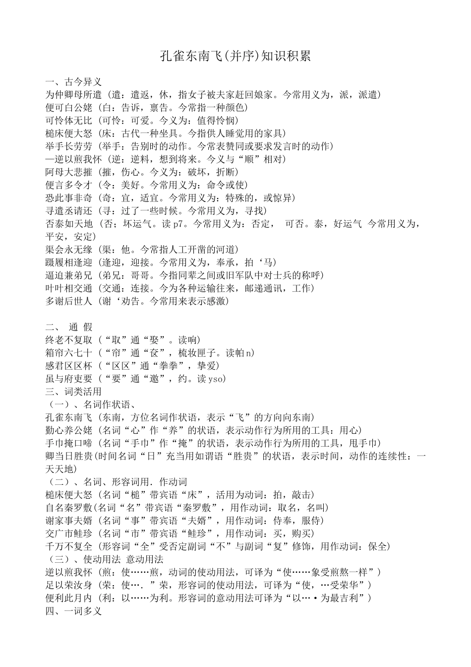 高中语文孔雀东南飞（并序） 知识积累粤教版必修一_第1页