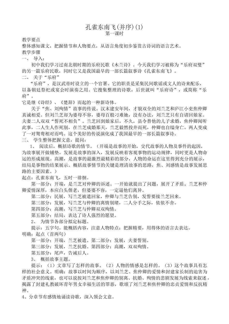 高中语文孔雀东南飞(并序)(1)粤教版必修一_第1页