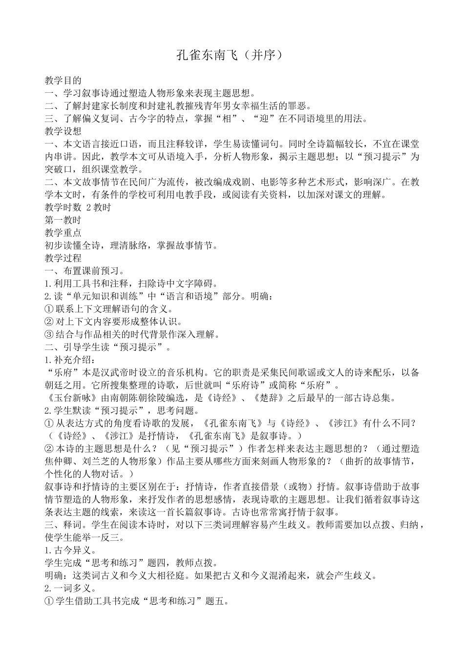 高中语文孔雀东南飞（并序）1粤教版必修一_第1页