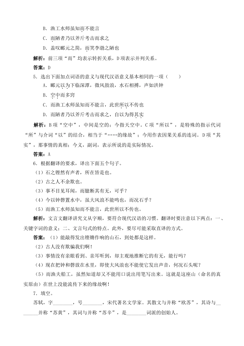 高中语文石钟山记 同步练习2_第2页