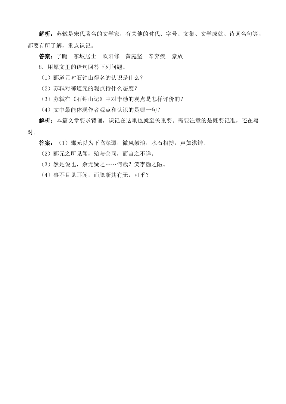 高中语文石钟山记 同步练习2_第3页