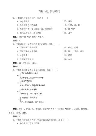 高中语文石钟山记 同步练习2