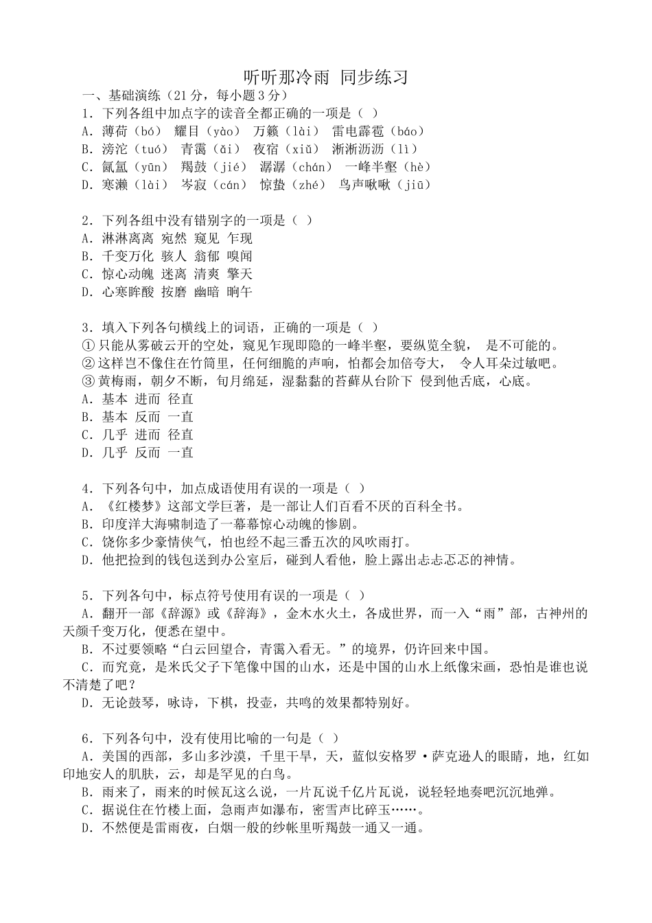 高中语文听听那冷雨 同步练习1_第1页