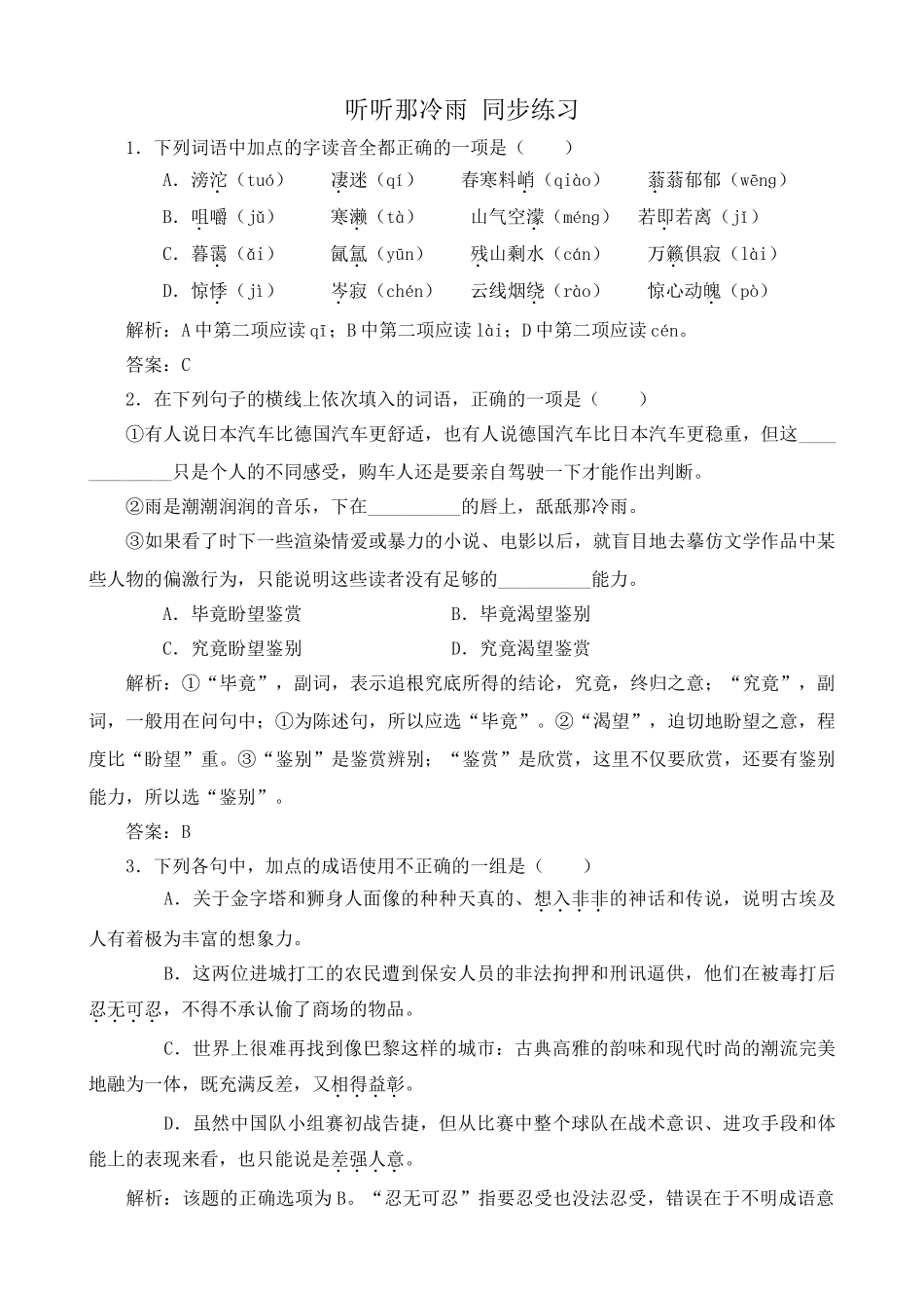 高中语文听听那冷雨 同步练习2_第1页