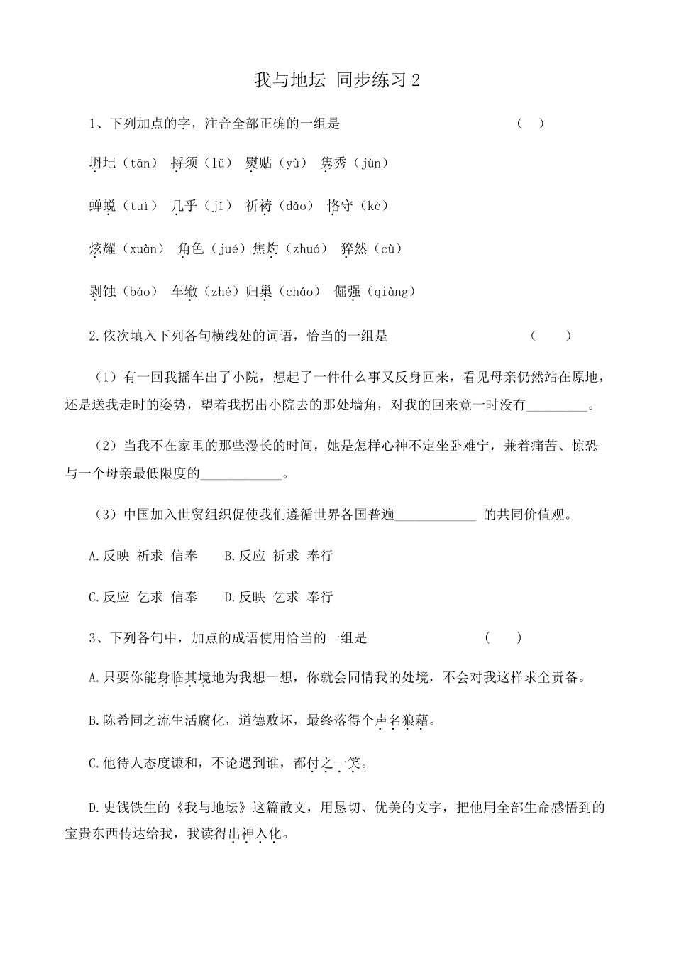 高中语文我与地坛 同步练习2粤教版必修一_第1页