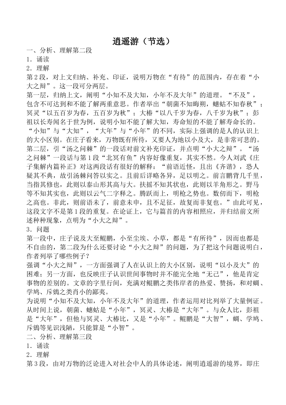 高中语文逍遥游（节选）2苏教版必修五_第1页