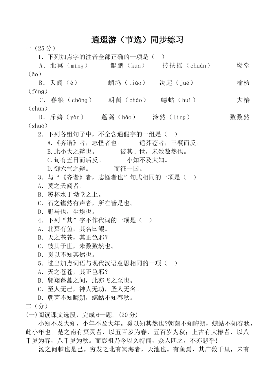 高中语文逍遥游（节选）同步练习苏教版必修五_第1页