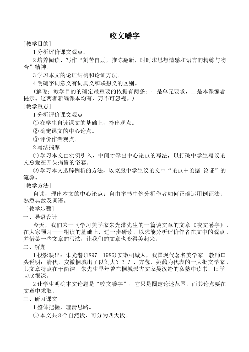 高中语文咬文嚼字1苏教版必修五_第1页