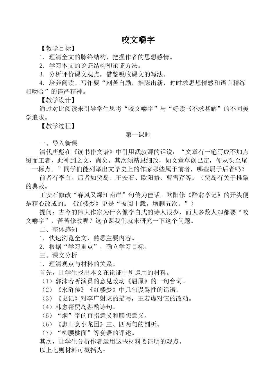 高中语文咬文嚼字2苏教版必修五_第1页