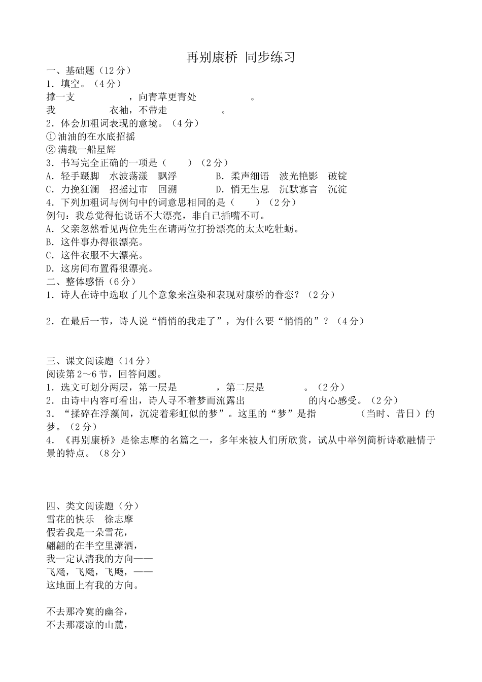 高中语文再别康桥 同步练习1_第1页