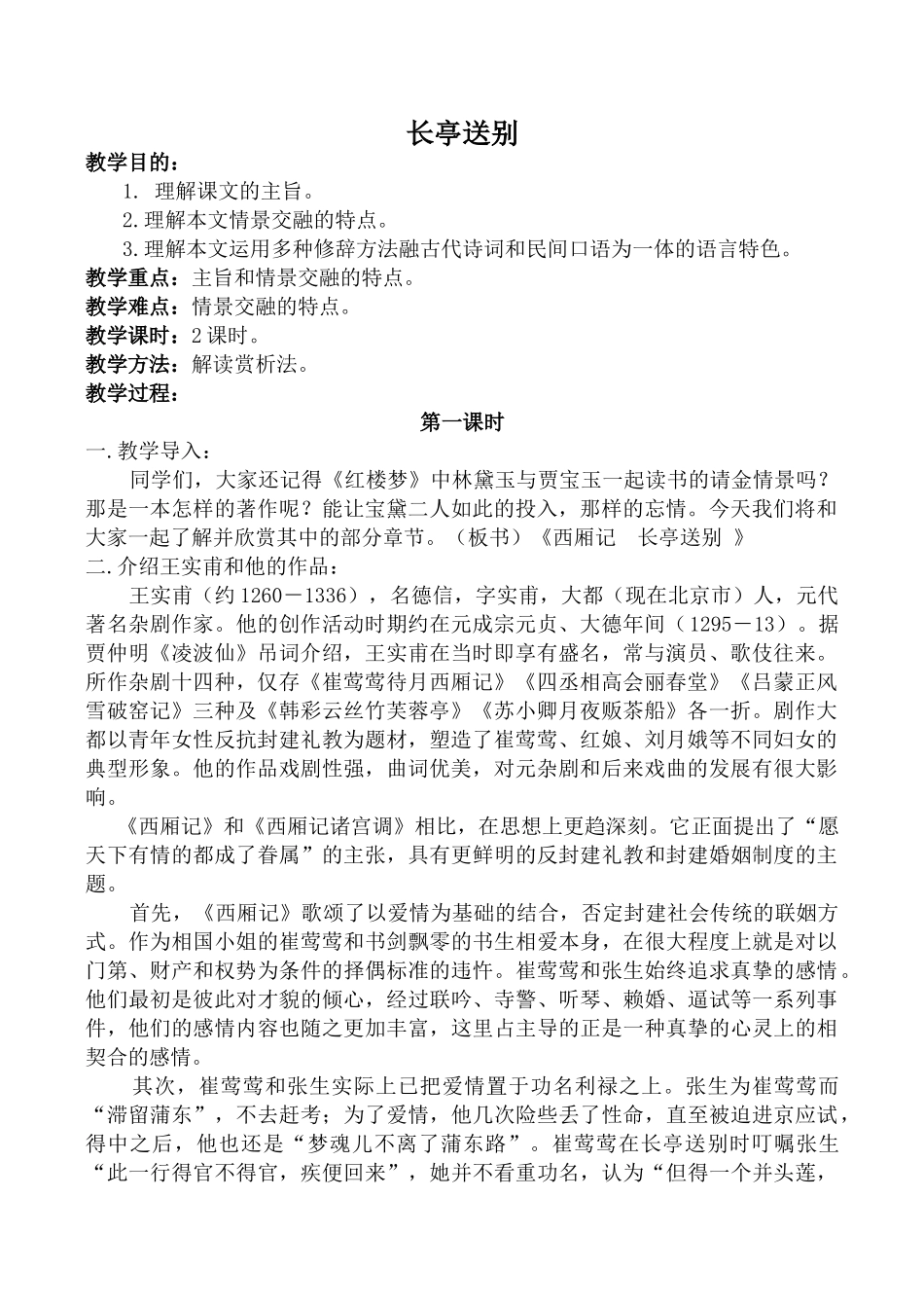 高中语文长亭送别 第1课时苏教版必修五_第1页