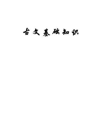 古文基础知识梳理汇总
