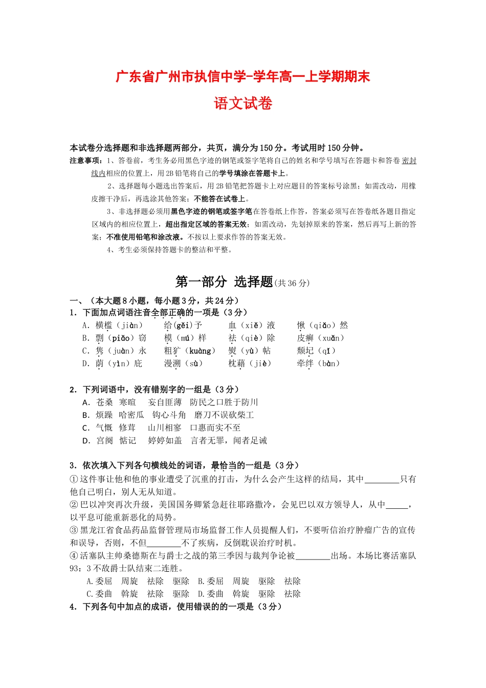 广东省广州市执信中学学高一上学期期末考试（语文）_第1页