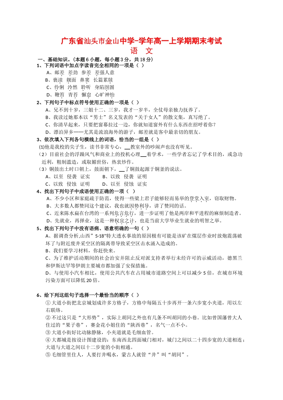 广东省汕头市金山中学学高一上学期期末考试（语文）_第1页