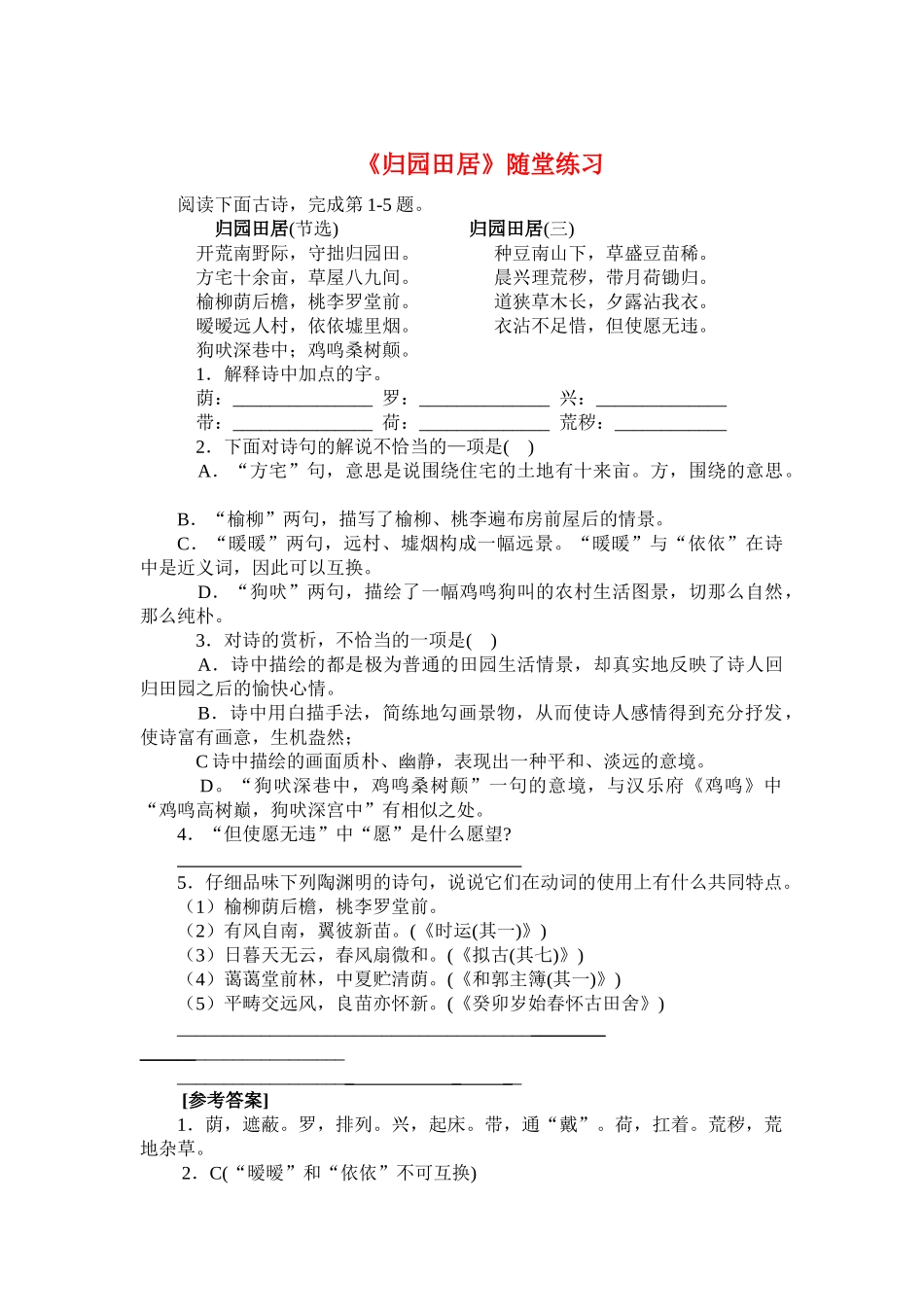 归园田居 练习_第1页