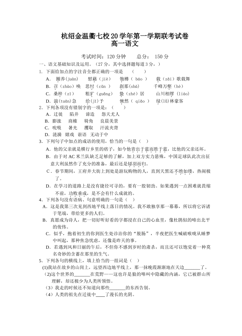 杭绍金温衢七校学第一学期联考试卷高一语文_第1页