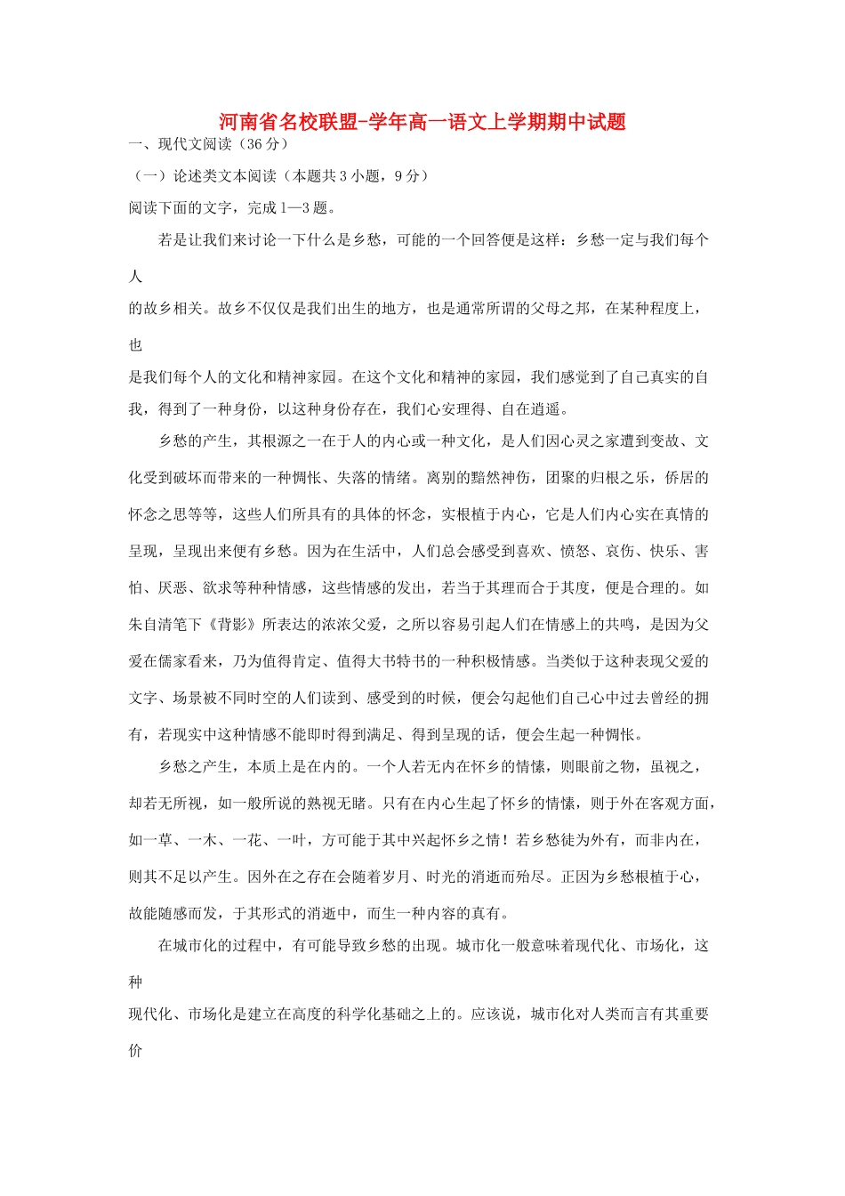 河南省名校联盟学高一语文上学期期中试题_第1页