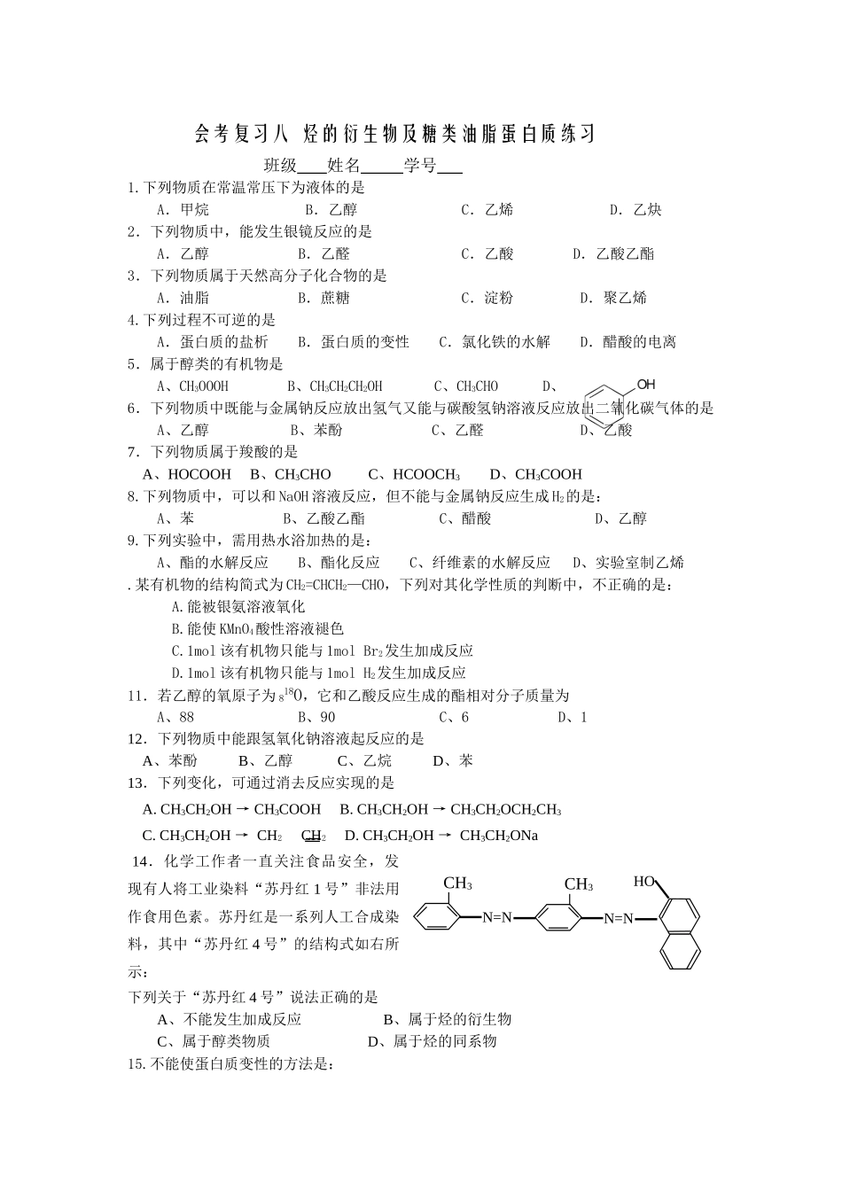 会考复习八  烃的衍生物及糖类油脂蛋白质练习_第1页