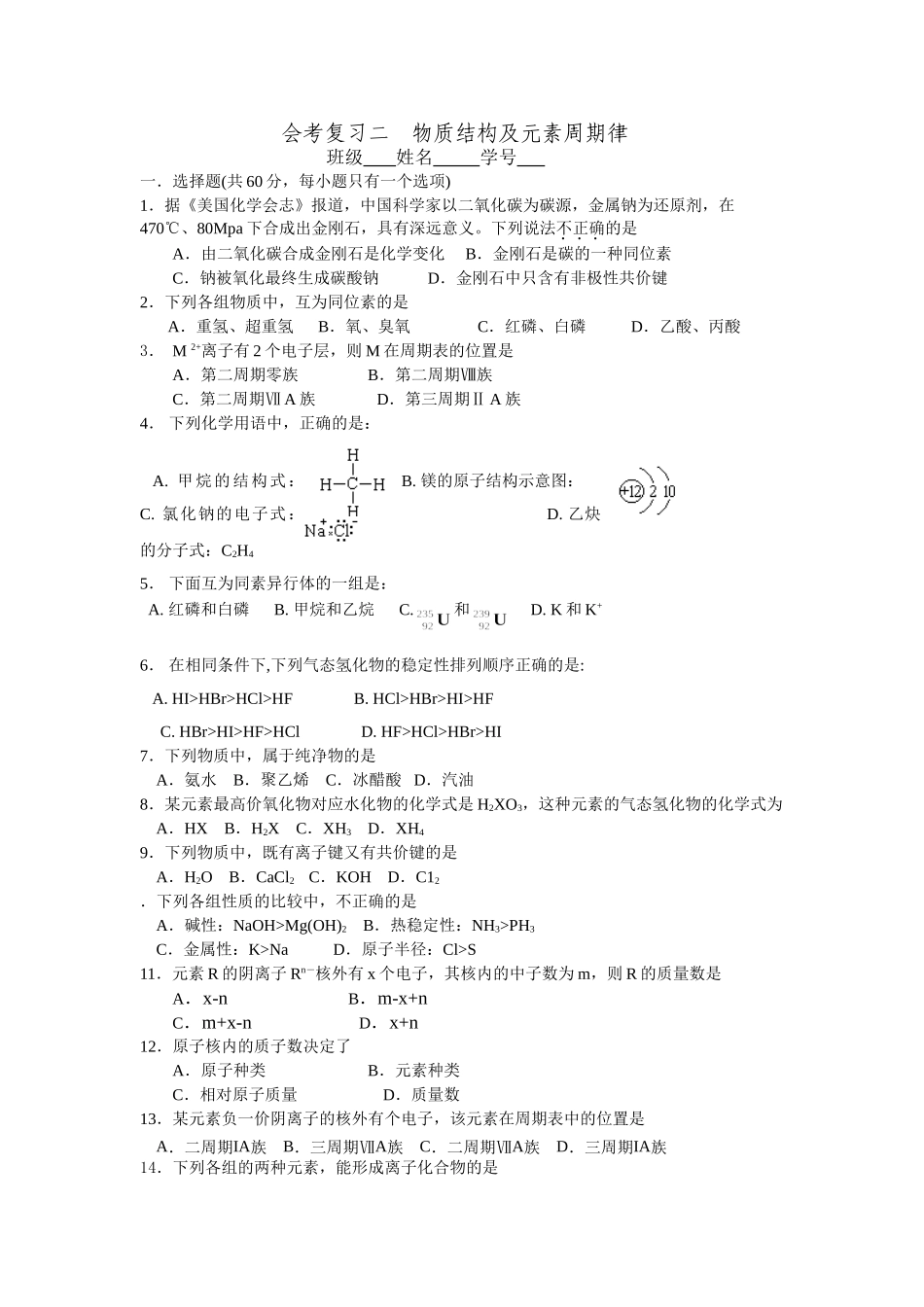 会考复习二  物质结构及元素周期律_第1页