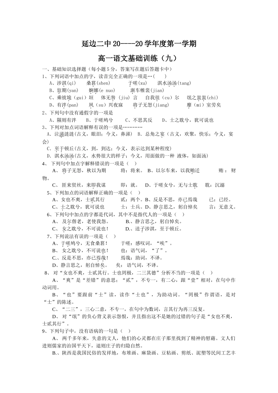 吉林省延边二中学度第一学期高一语文基础训练（）(2)_第1页