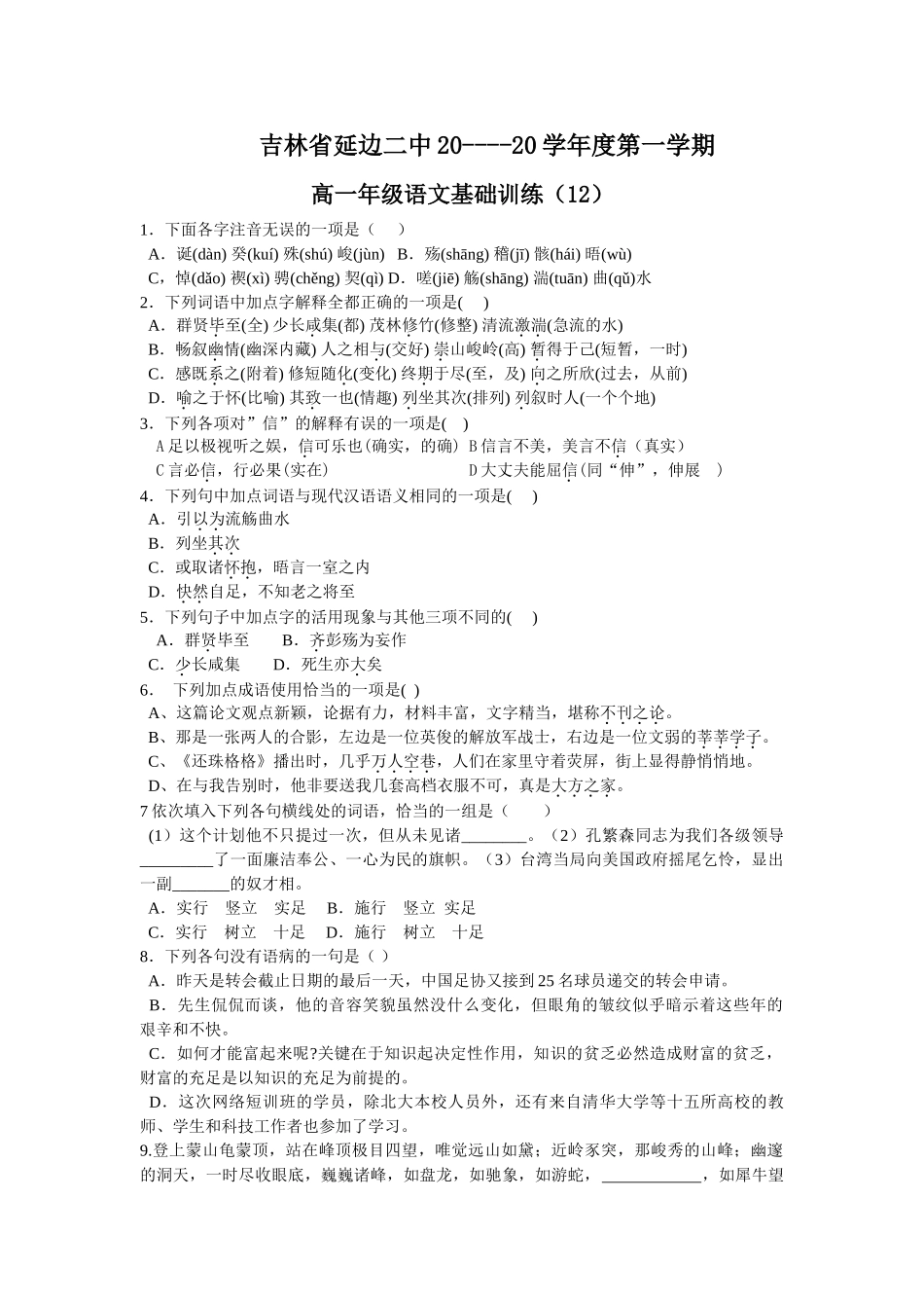 吉林省延边二中学度第一学期高一语文基础训练（）(4)_第1页