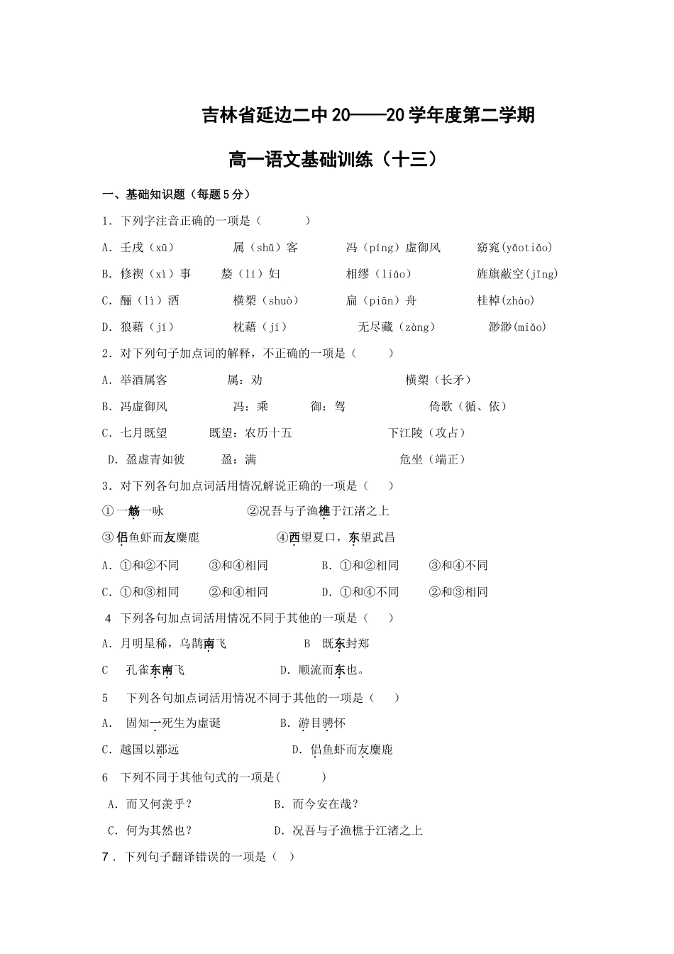 吉林省延边二中学度第一学期高一语文基础训练（）(5)_第1页