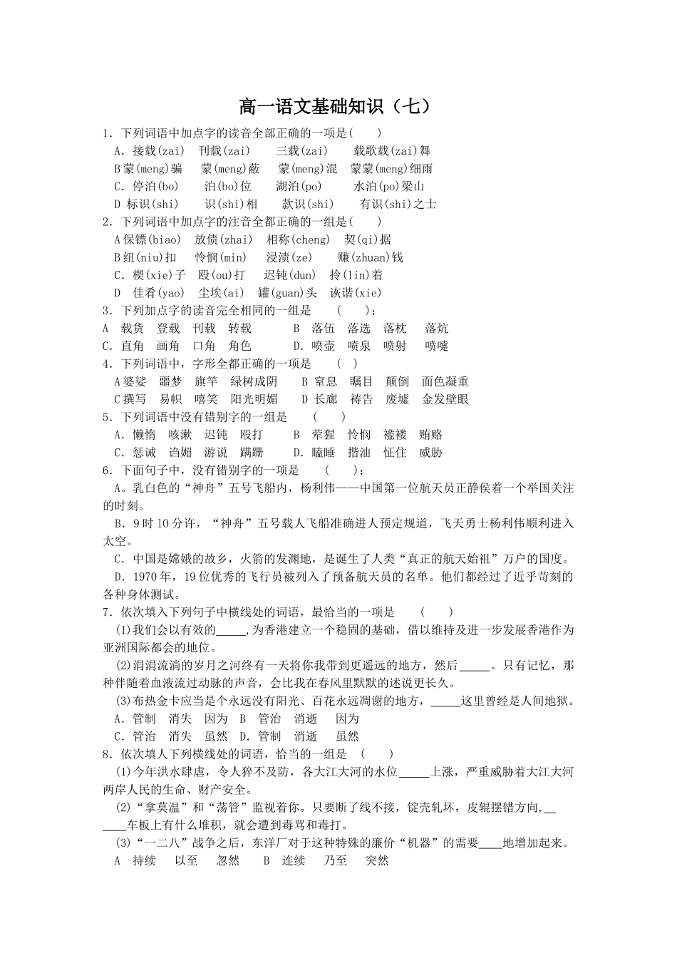 吉林省延边二中学度第一学期高一语文基础训练（）_第1页
