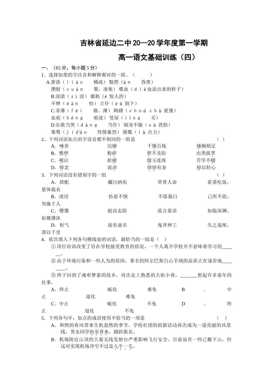 吉林省延边二中学度第一学期高一语文基础训练（04）_第1页