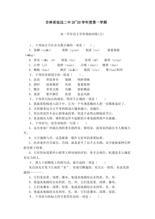 吉林省延边二中学度第一学期高一语文基础训练（05）