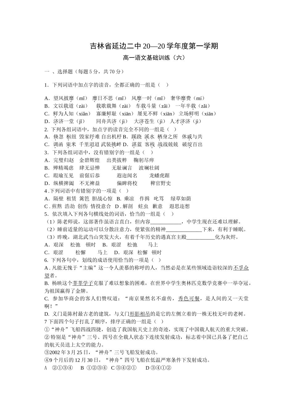 吉林省延边二中学度第一学期高一语文基础训练（06）_第1页