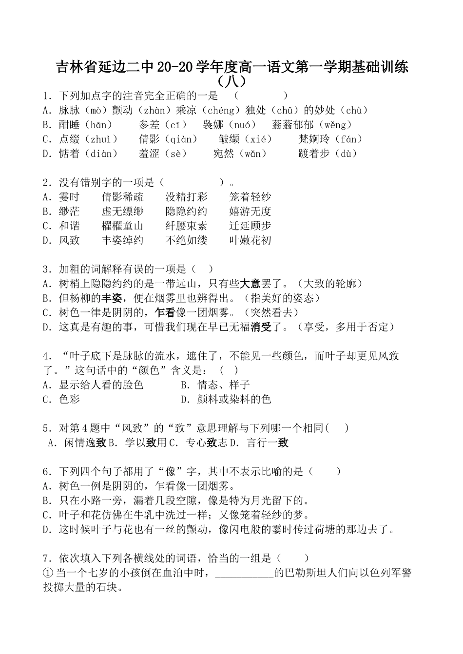 吉林省延边二中学度高一语文第一学期基础训练（八）_第1页