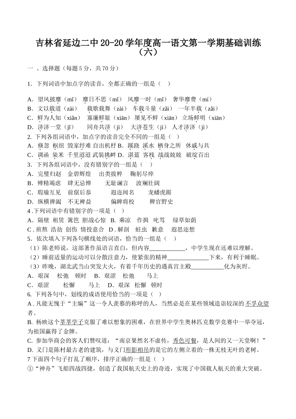 吉林省延边二中学度高一语文第一学期基础训练（六）_第1页
