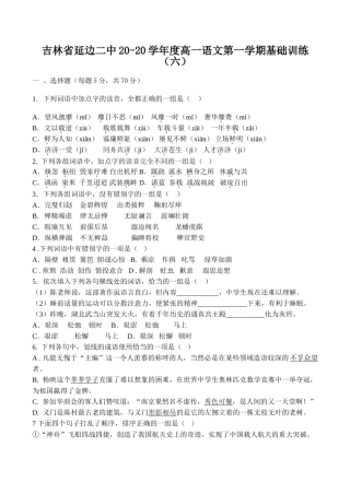 吉林省延边二中学度高一语文第一学期基础训练（六）