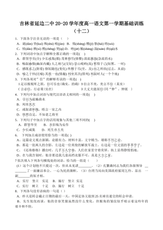 吉林省延边二中学度高一语文第一学期基础训练（十二）