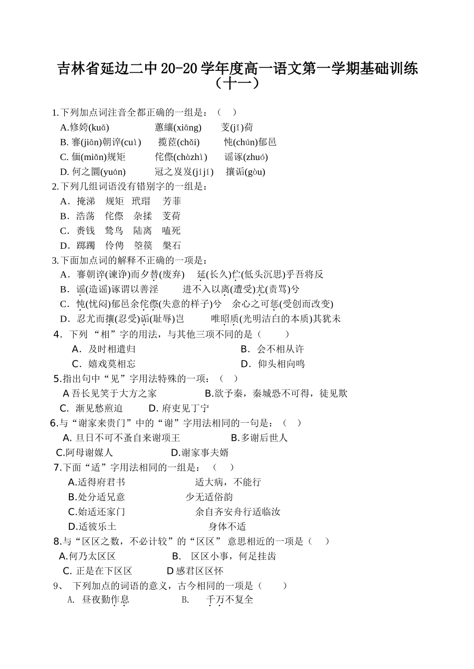 吉林省延边二中学度高一语文第一学期基础训练（十一）_第1页