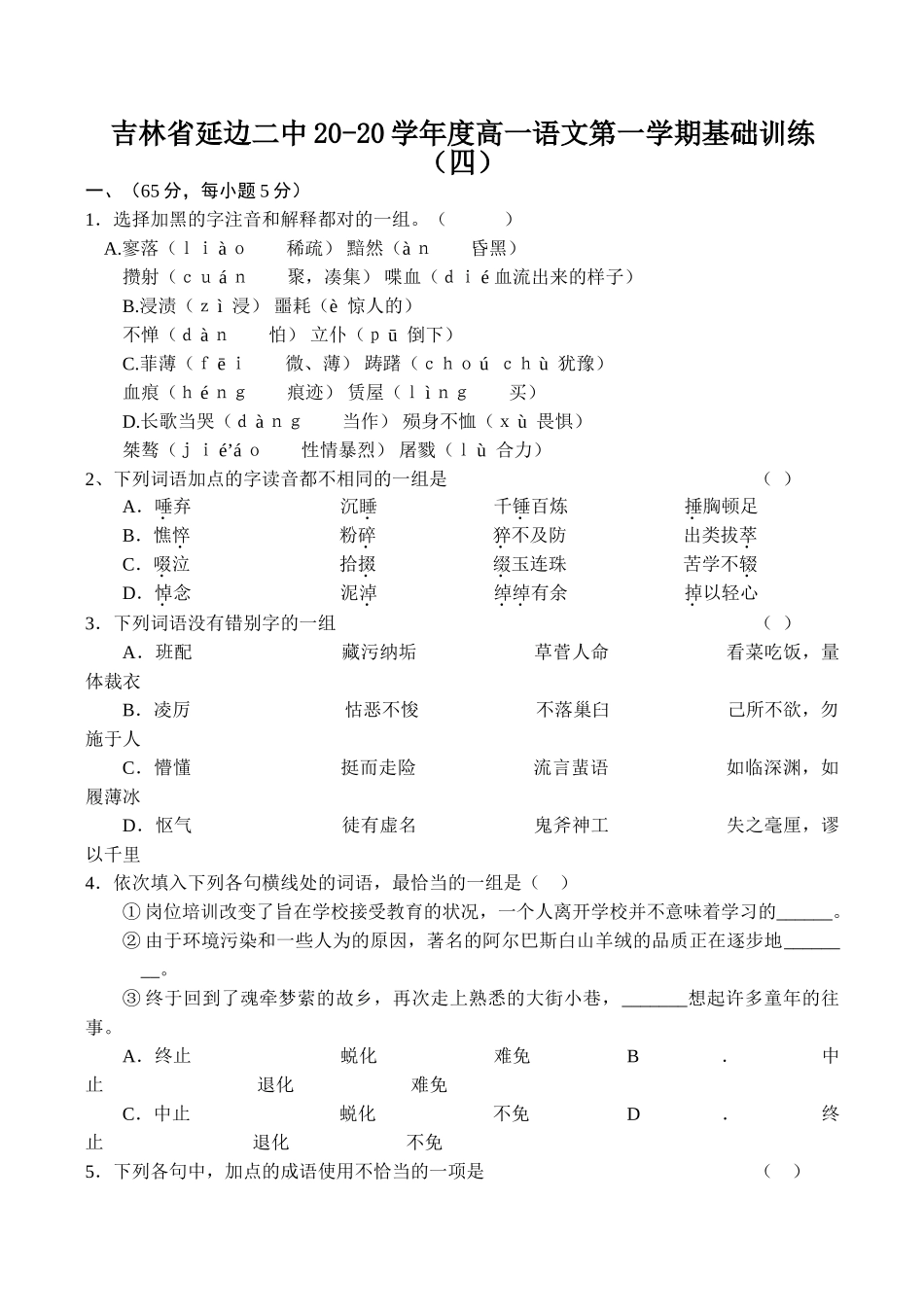 吉林省延边二中学度高一语文第一学期基础训练（四）_第1页