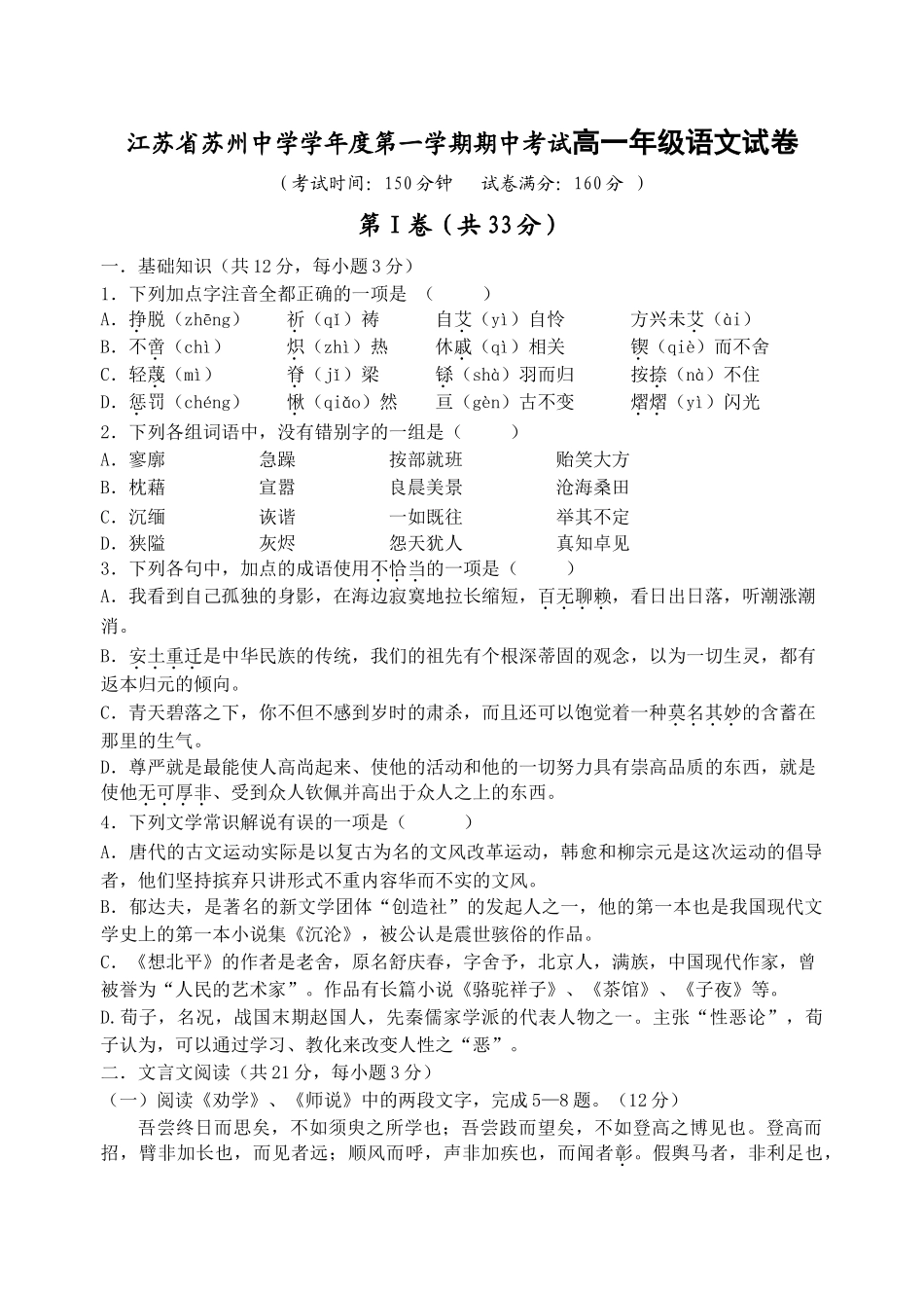 江苏省苏州中学学年度第一学期期中考试高一年级语文试卷_第1页