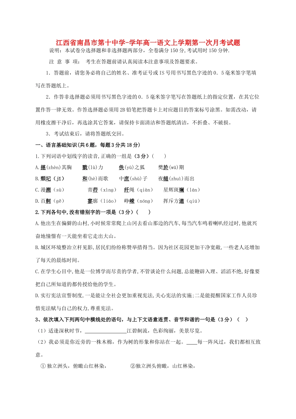 江西省南昌市第十中学学高一语文上学期第一次月考试题_第1页