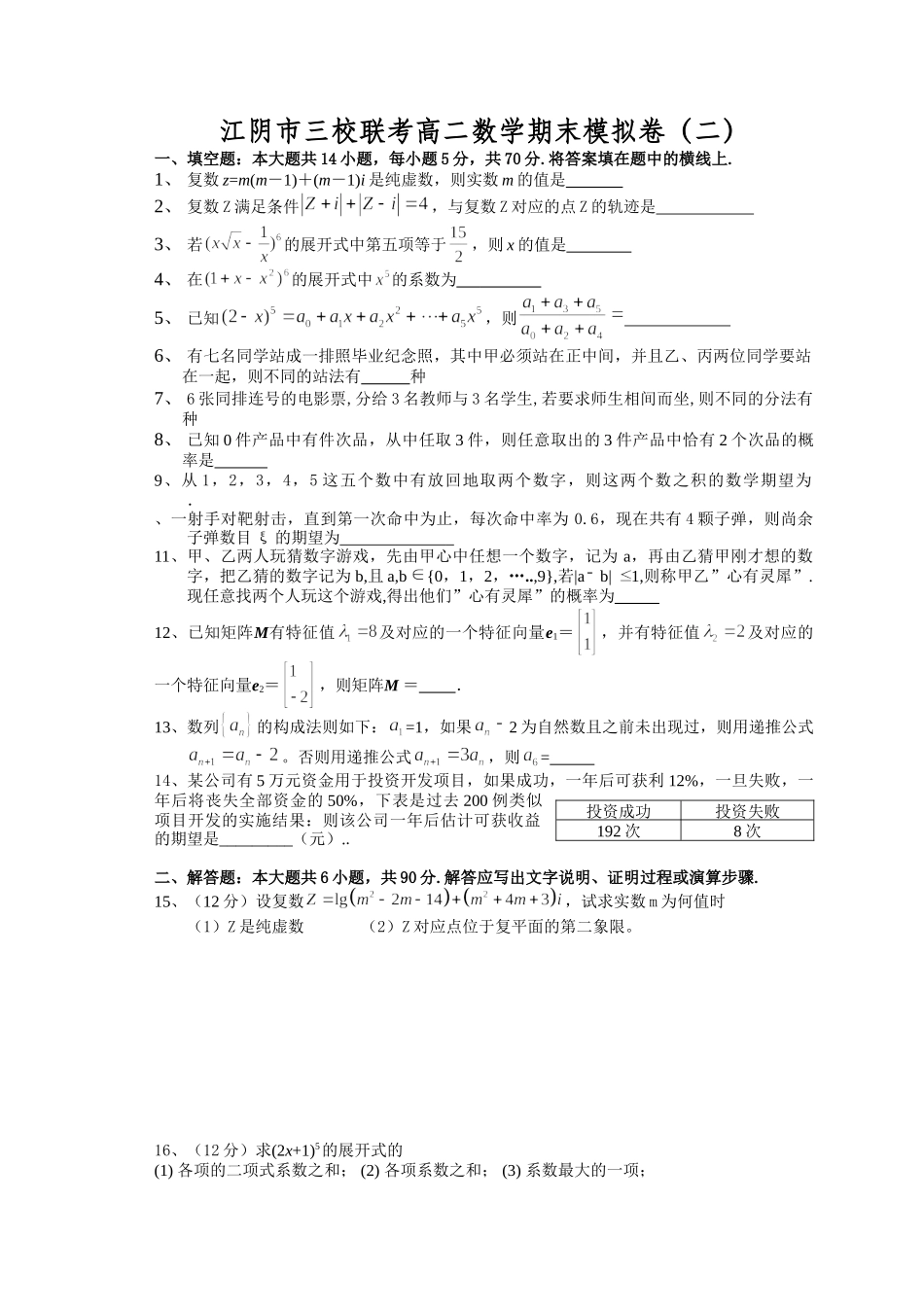 江阴市三校联考高二数学期末模拟卷（二）_第1页