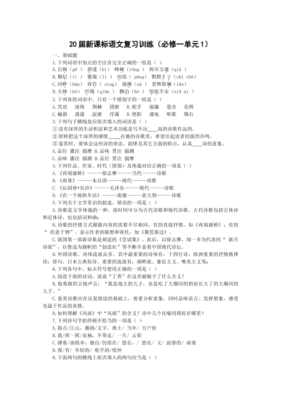 届新课标语文复习训 新课标语文复习训练（必修一单元1）_第1页