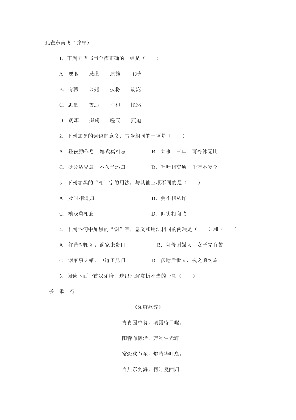 孔雀东南飞 练习_第1页