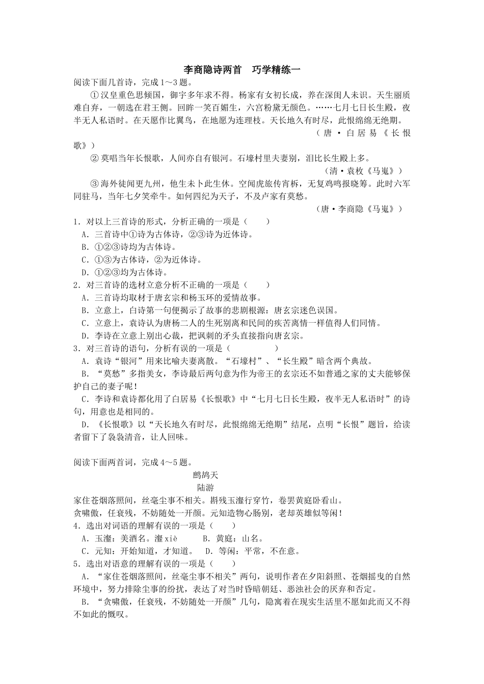 李商隐诗两首　巧学精练_第1页