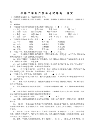 年第二学期六校联考试卷高一语文