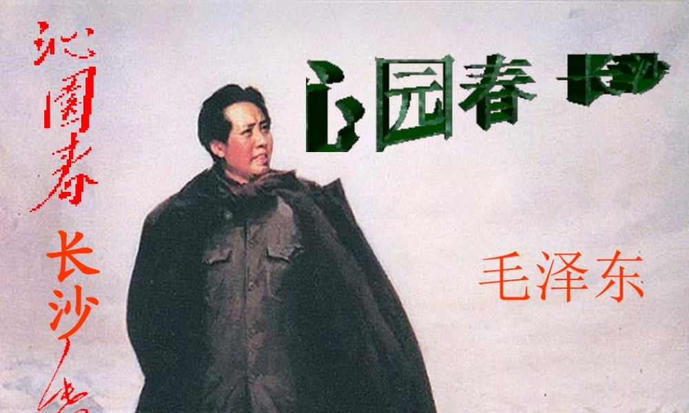 沁园春长沙教学课件