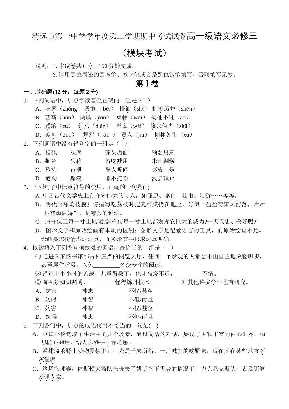 清远市第一中学学年度第二学期期中考试试卷高一级语文必修三_第1页