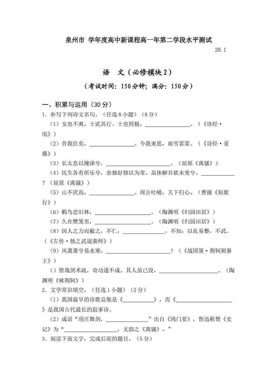 泉州市 学年度高中新课程高一年第二学段水平测试语文_第1页