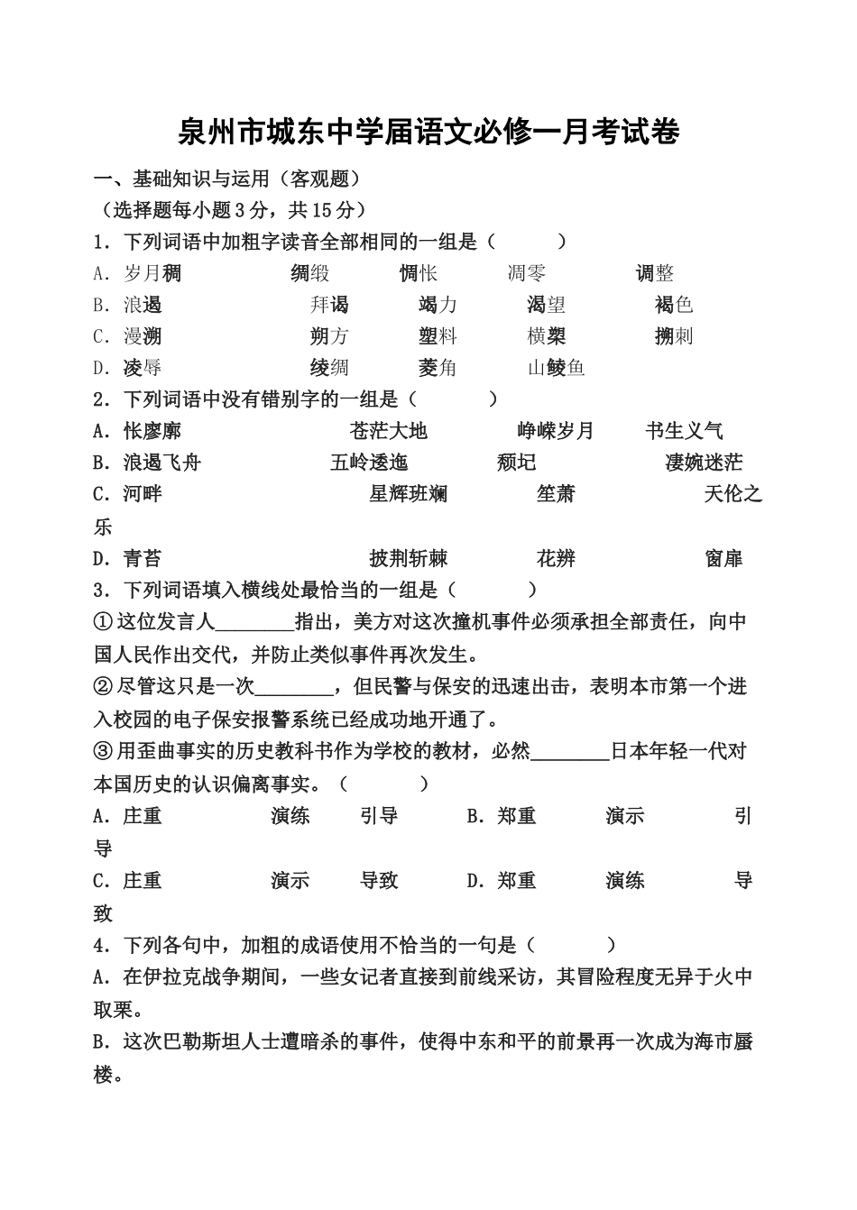 泉州市城东中学月语文人教版必修一月考试卷_第1页
