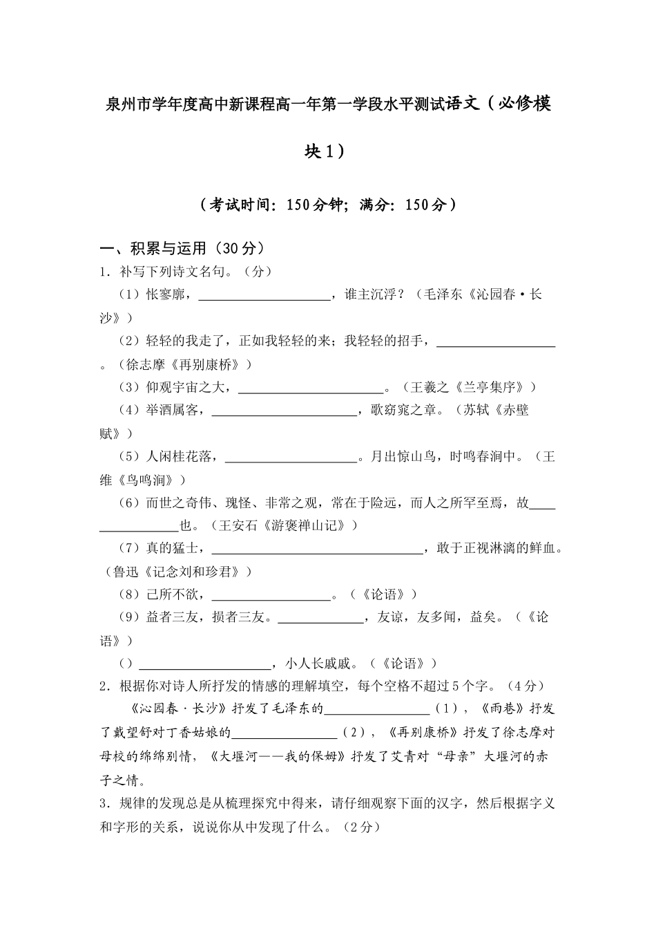 泉州市学年度高中新课程高一年第一学段水平测试语文（必修模块1）_第1页
