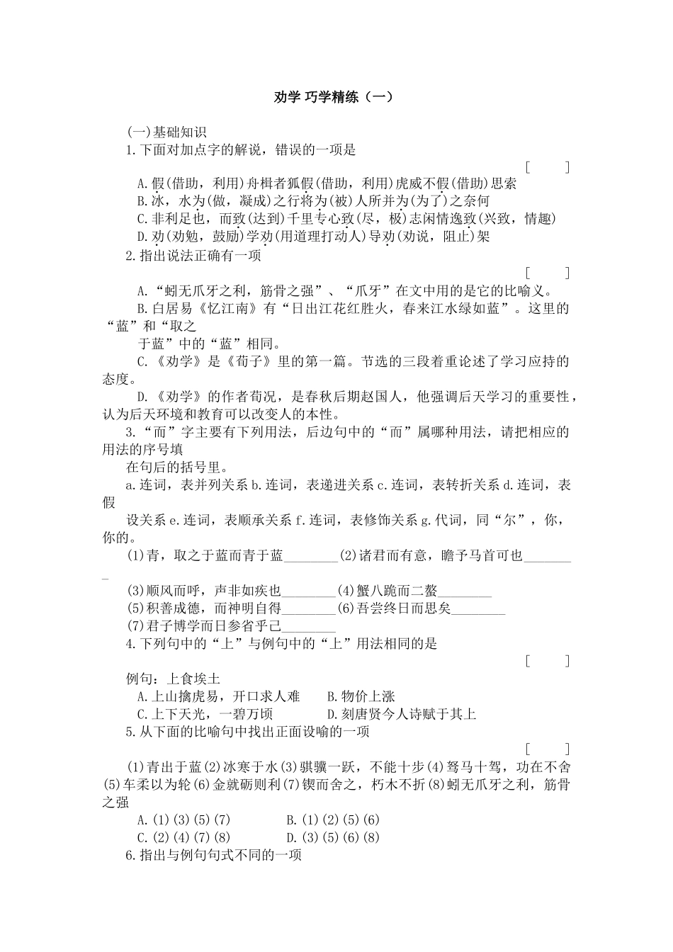 劝学 巧学精练_第1页